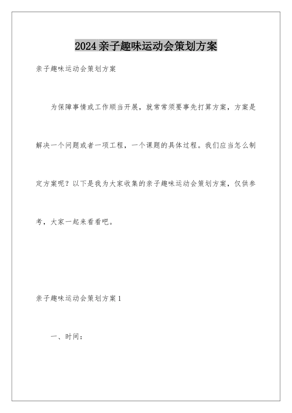 2024亲子趣味运动会策划方案_第1页