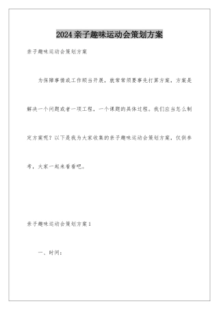 2024亲子趣味运动会策划方案