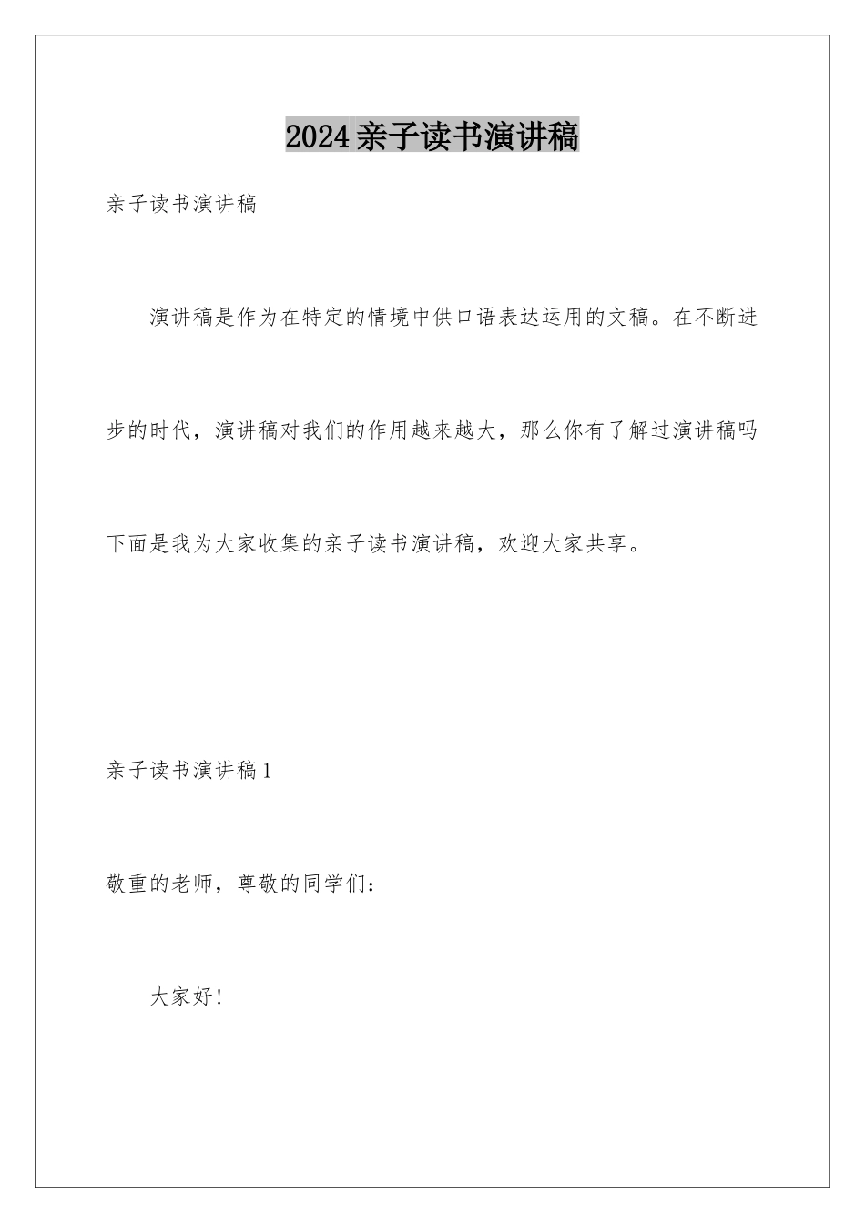 2024亲子读书演讲稿_第1页