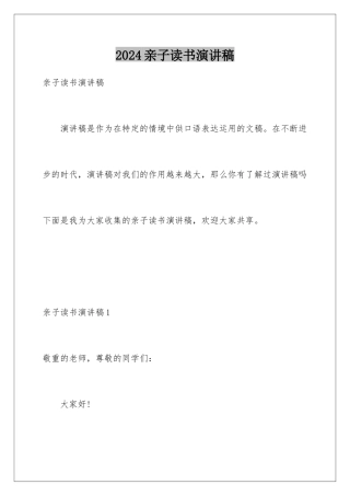 2024亲子读书演讲稿