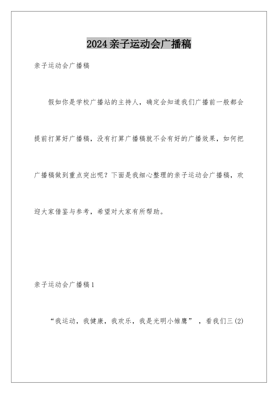2024亲子运动会广播稿_第1页