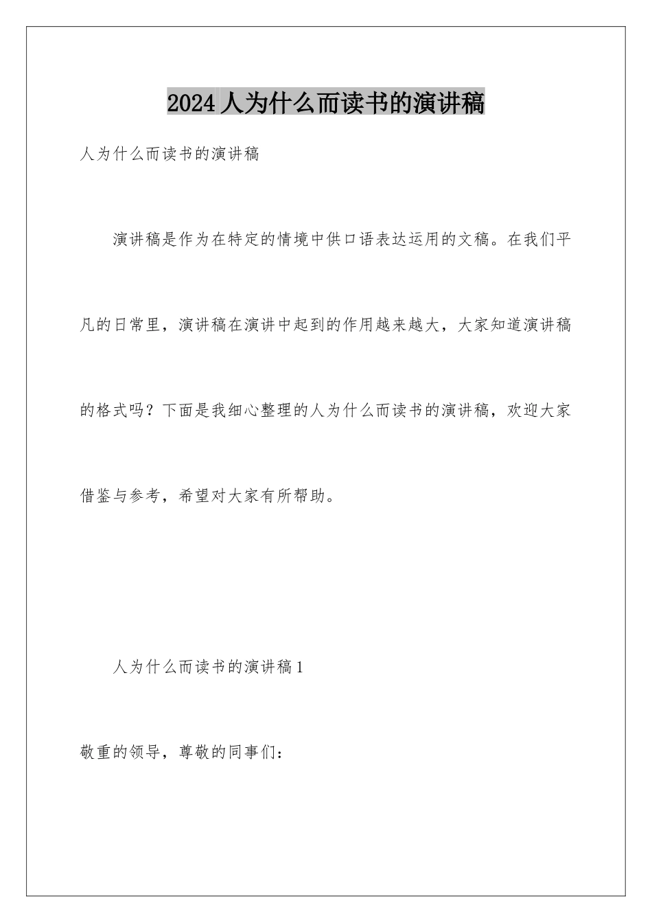 2024人为什么而读书的演讲稿_第1页