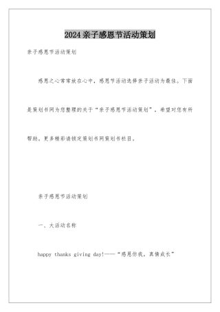 2024亲子感恩节活动策划
