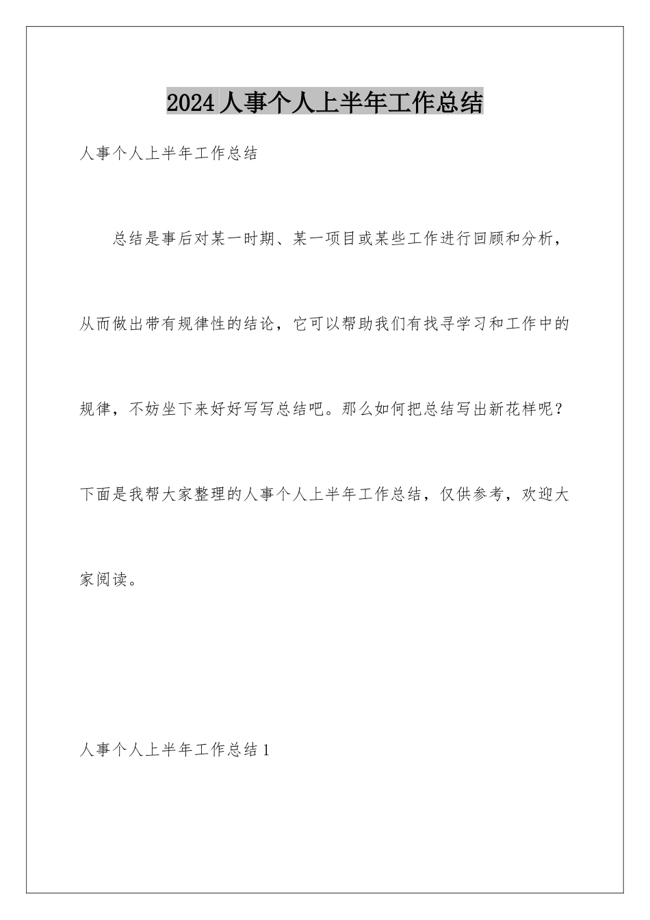 2024人事个人上半年工作总结_第1页