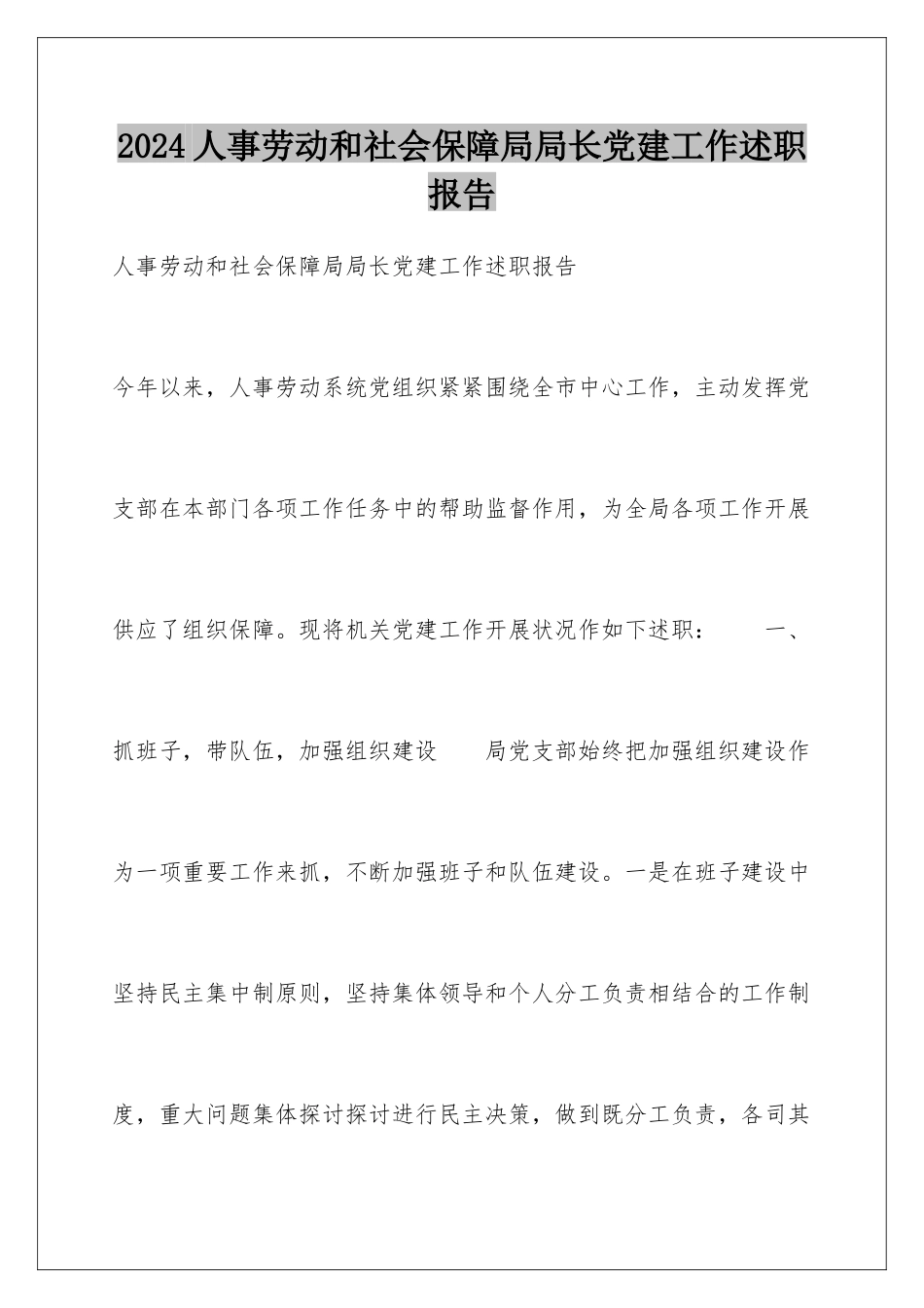 2024人事劳动和社会保障局局长党建工作述职报告_第1页