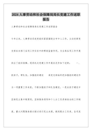 2024人事劳动和社会保障局局长党建工作述职报告