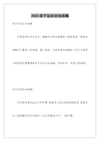 2024亲子运动会加油稿