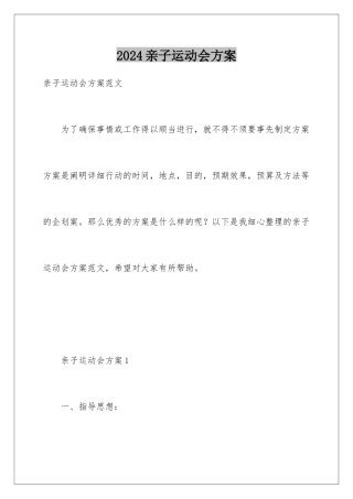 2024亲子运动会方案