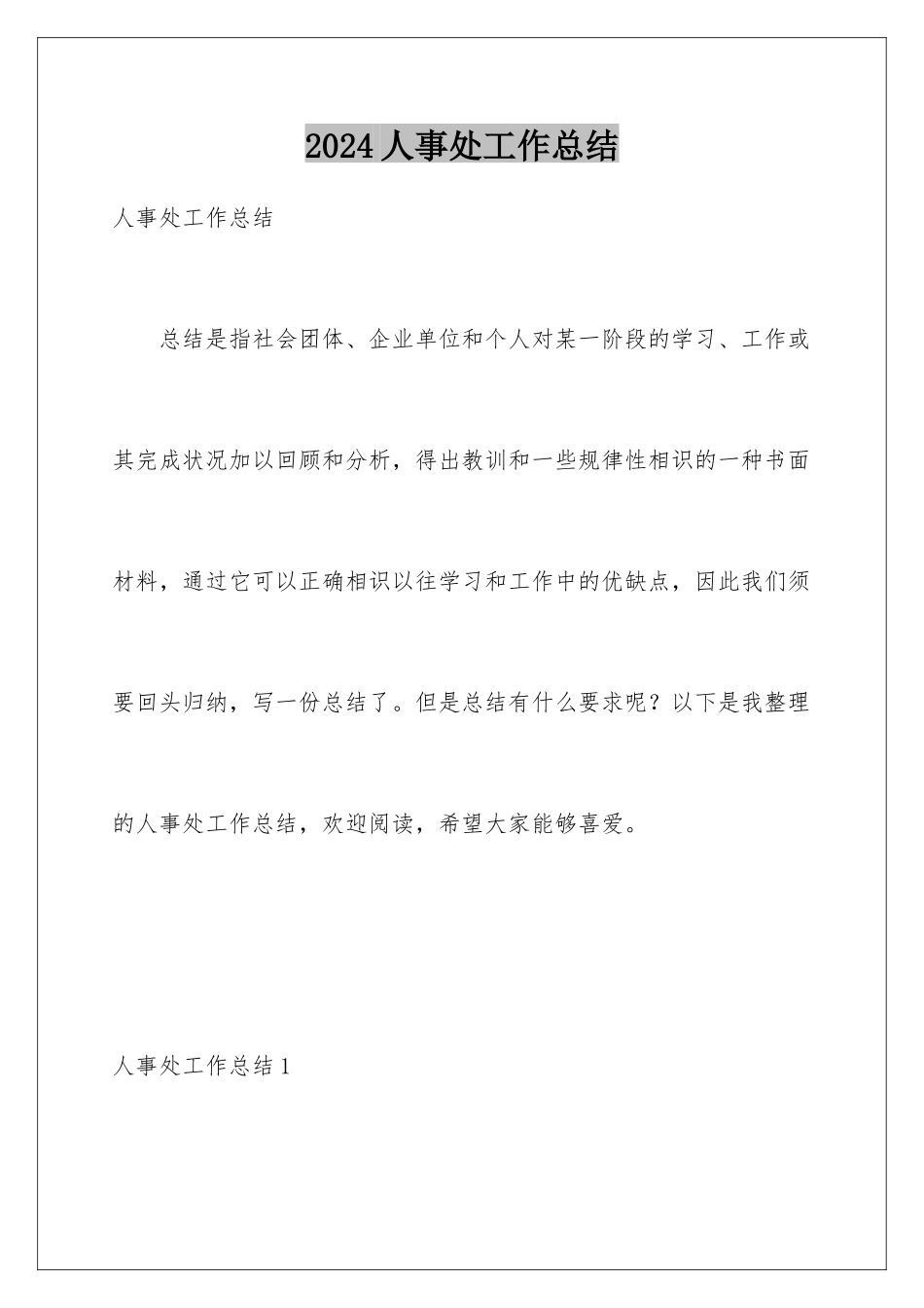 2024人事处工作总结_第1页