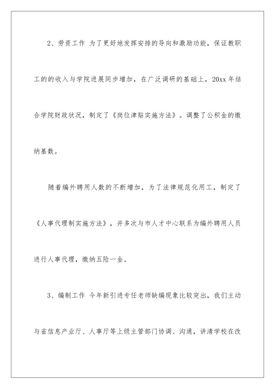2024人事处工作总结_第3页