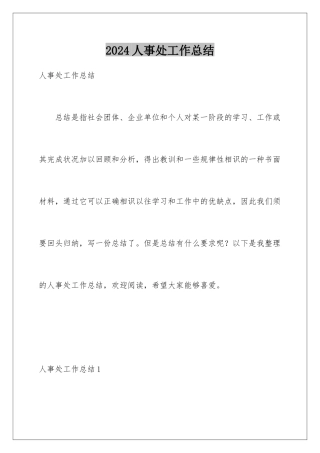 2024人事处工作总结