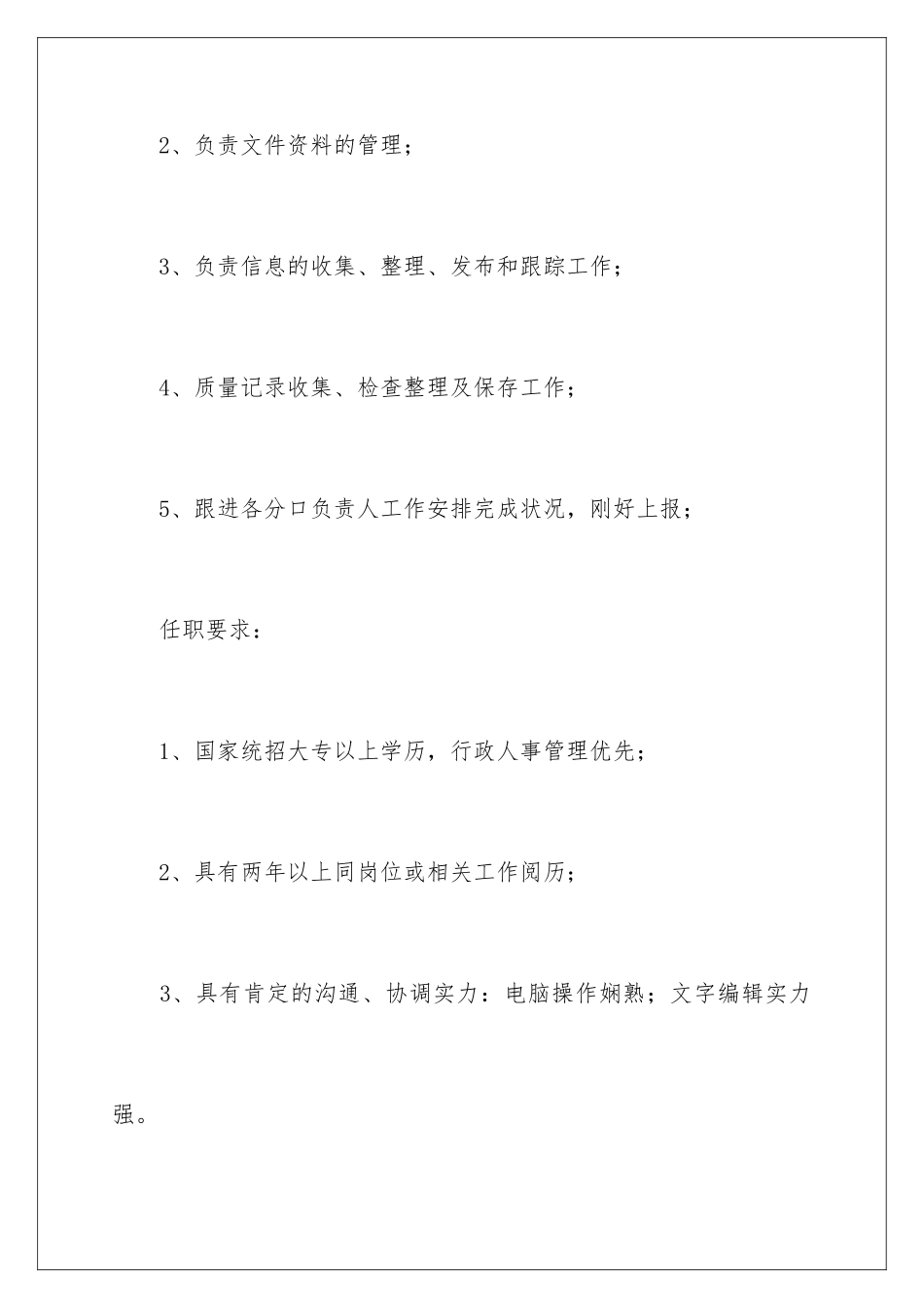 2024人事行政文员岗位职责_第2页