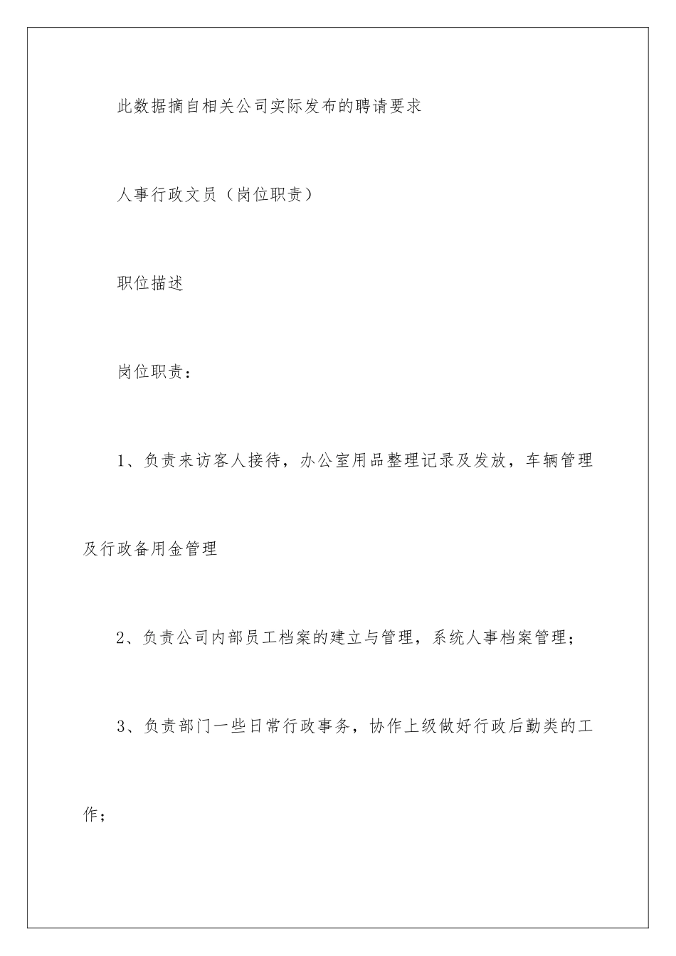 2024人事行政文员岗位职责_第3页