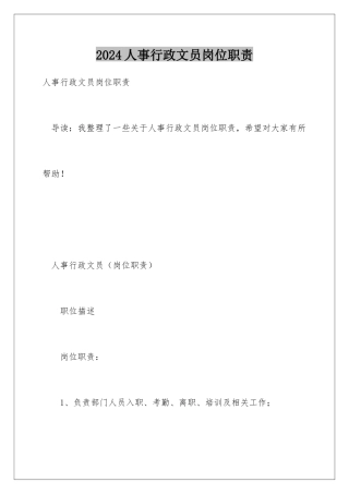 2024人事行政文员岗位职责