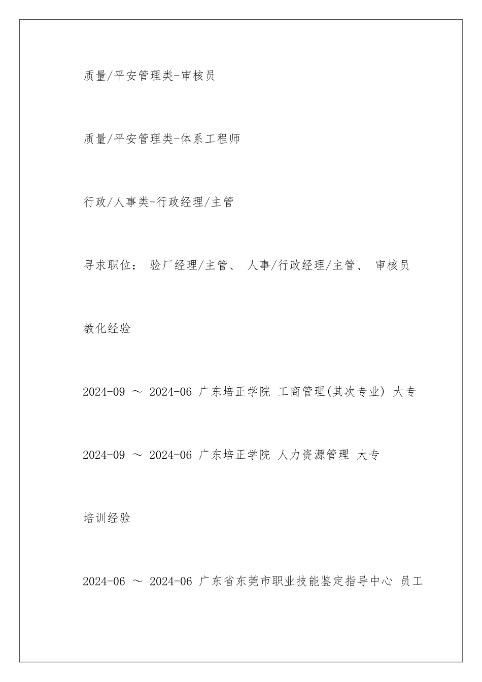 2024人事行政的个人简历_第2页