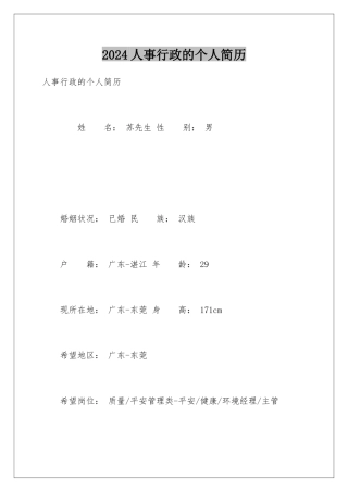 2024人事行政的个人简历