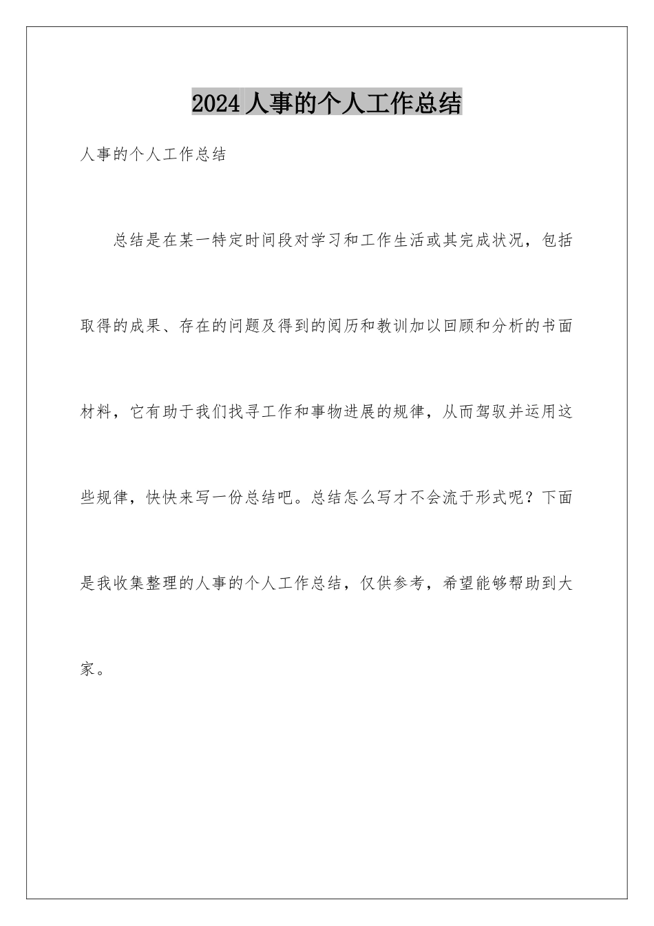 2024人事的个人工作总结_第1页