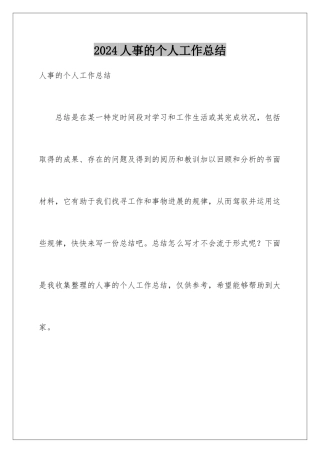 2024人事的个人工作总结