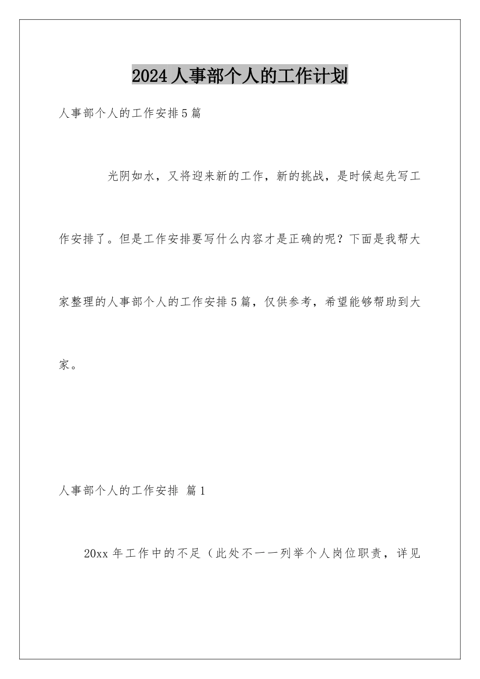 2024人事部个人的工作计划_第1页