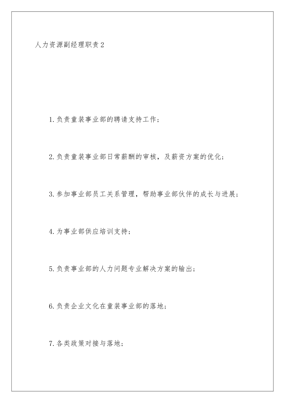2024人力资源副经理职责_第3页