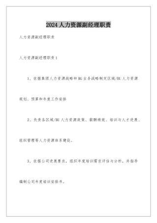 2024人力资源副经理职责
