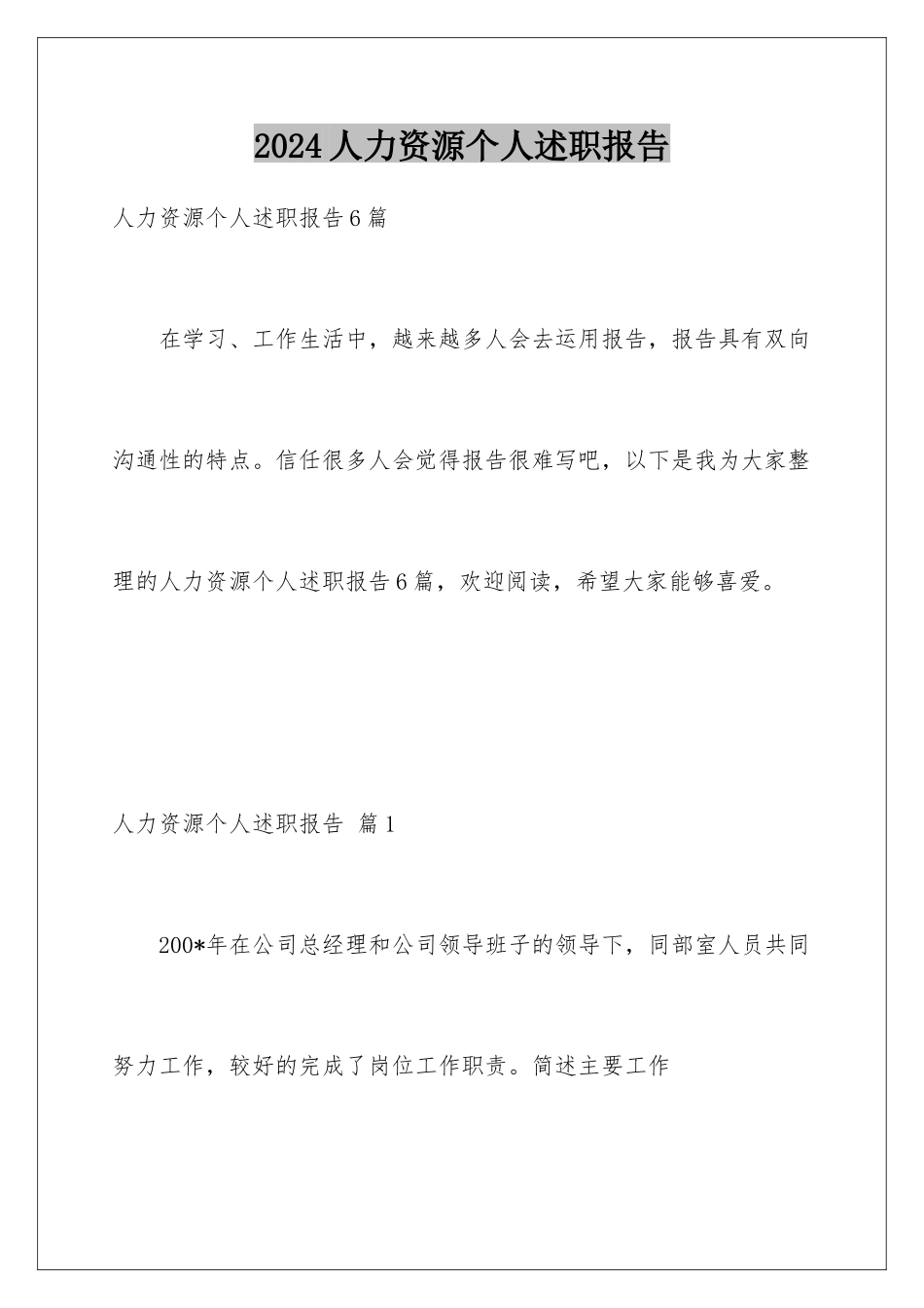 2024人力资源个人述职报告_第1页