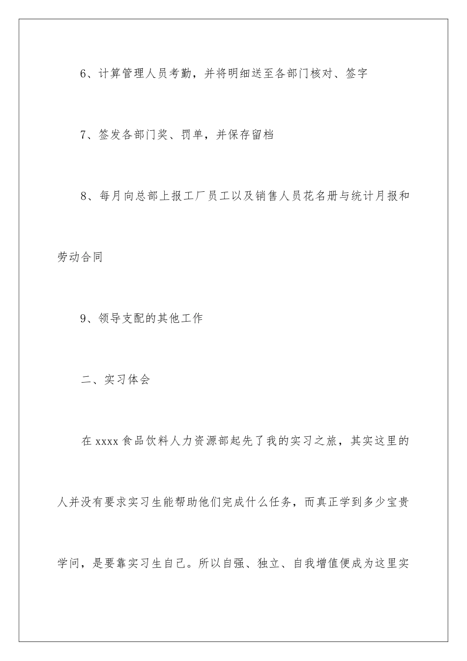 2024人力资源实习报告_第3页
