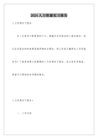 2024人力资源实习报告