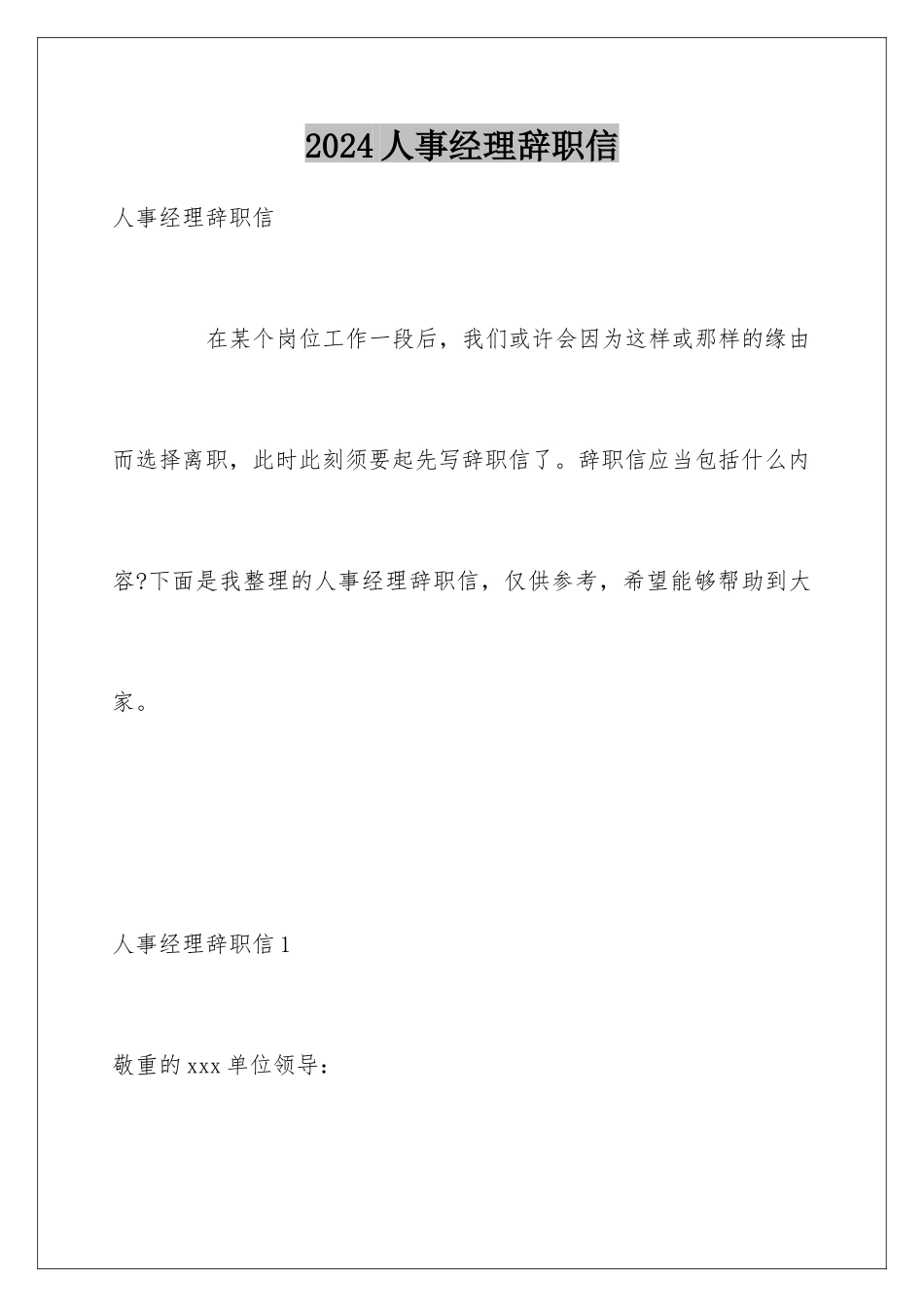 2024人事经理辞职信_第1页