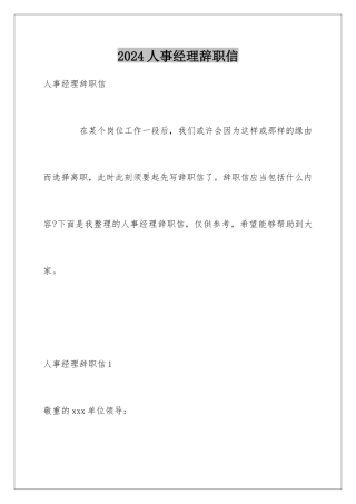 2024人事经理辞职信