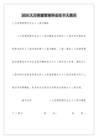 2024人力资源管理毕业生个人简历