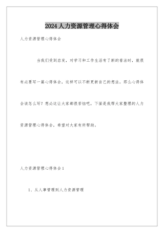 2024人力资源管理心得体会
