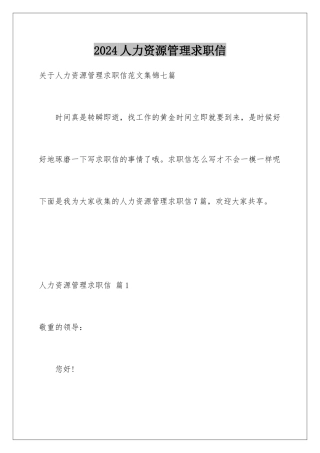 2024人力资源管理求职信