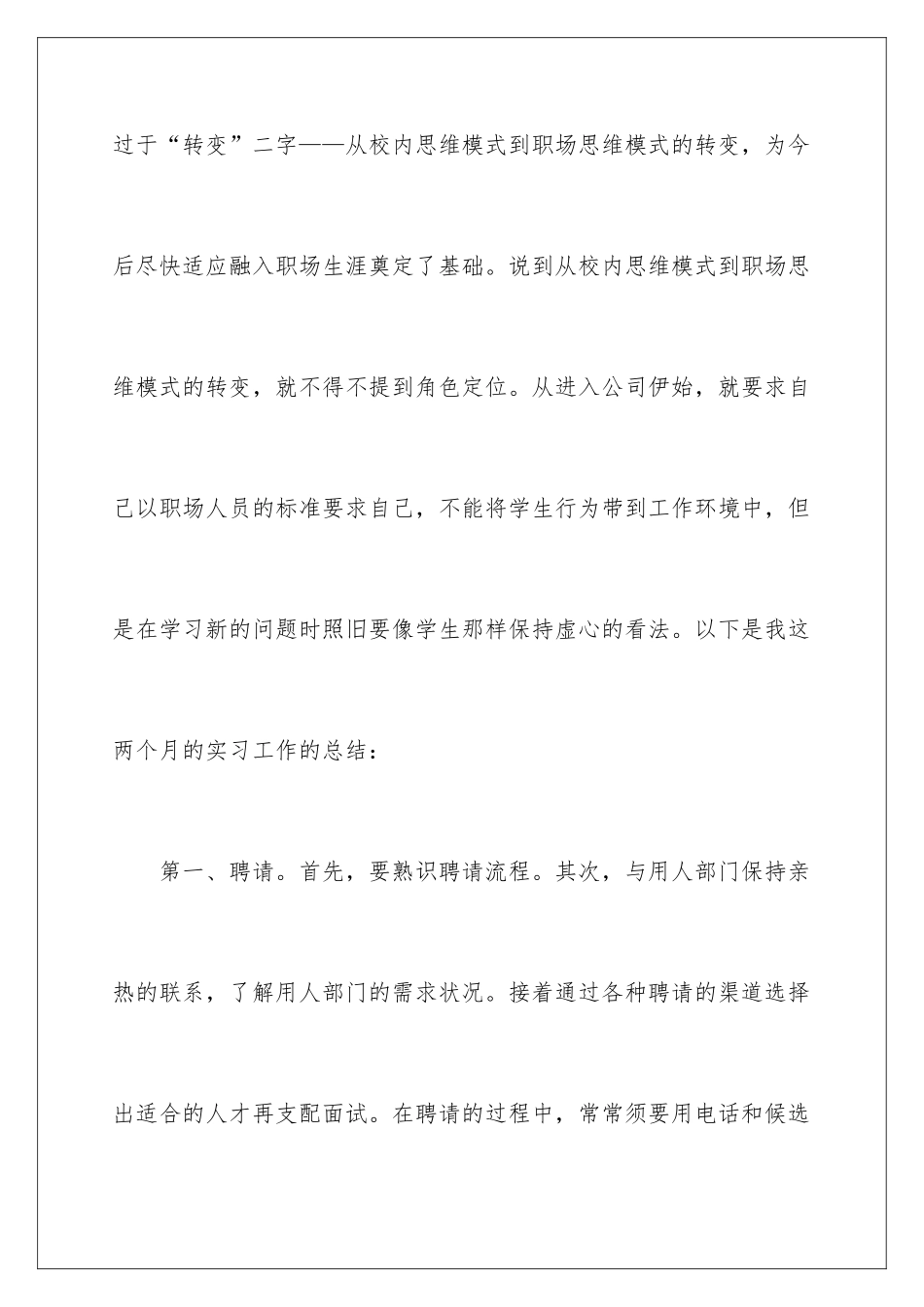 2024人事行政的实习报告_第2页