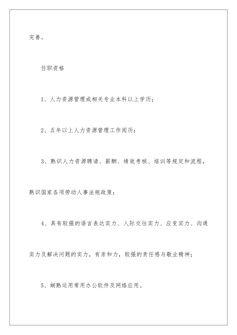 2024人力资源经理岗位职责_第3页