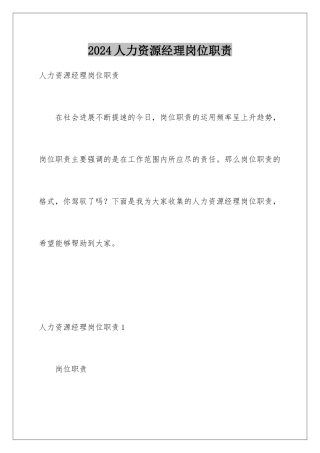 2024人力资源经理岗位职责