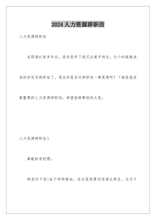 2024人力资源辞职信