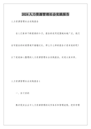 2024人力资源管理社会实践报告