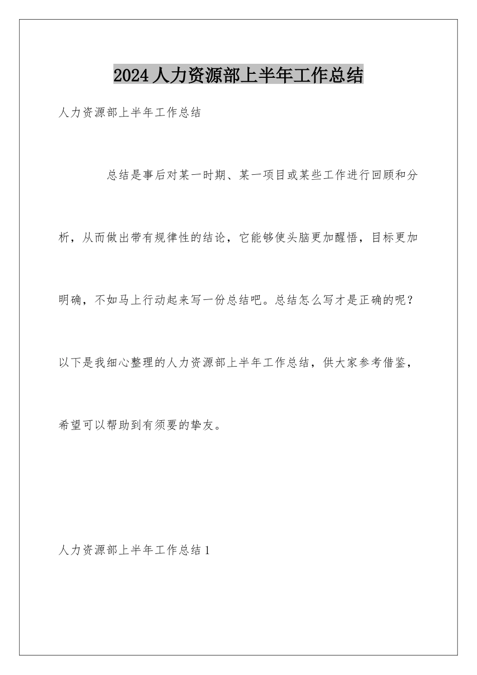 2024人力资源部上半年工作总结_第1页