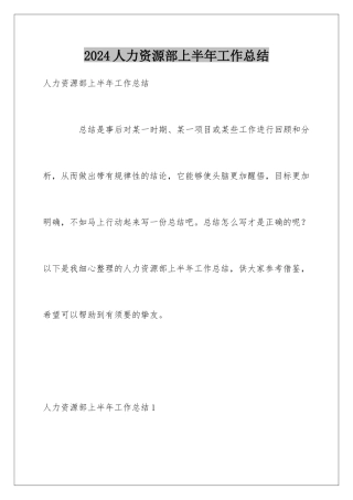 2024人力资源部上半年工作总结