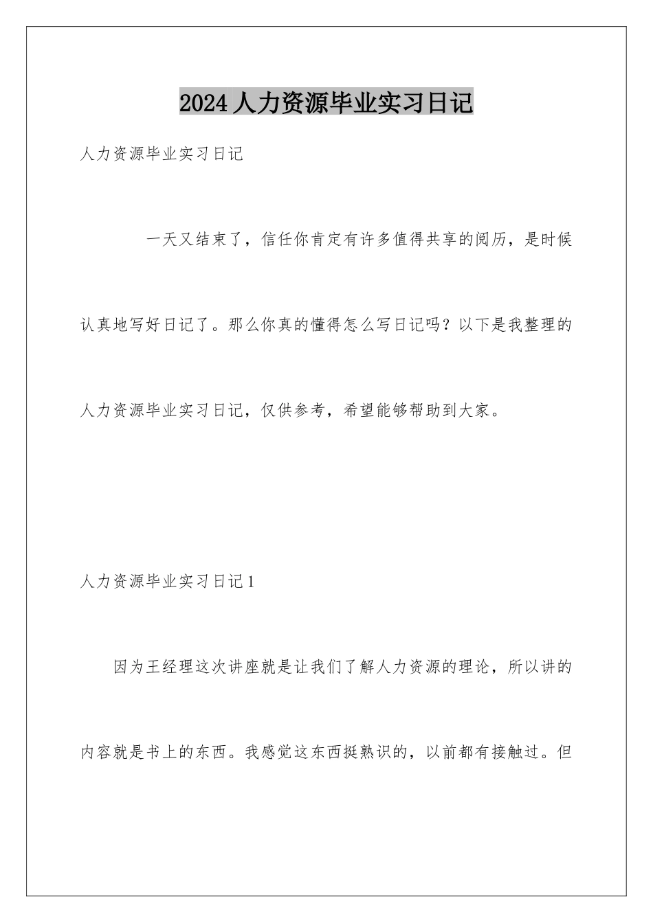 2024人力资源毕业实习日记_第1页