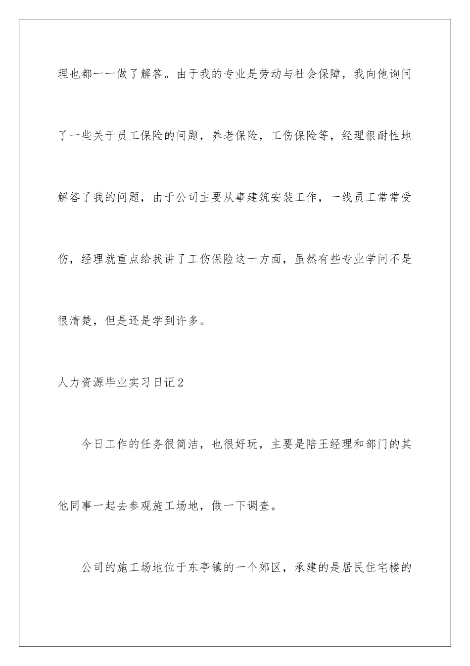 2024人力资源毕业实习日记_第3页