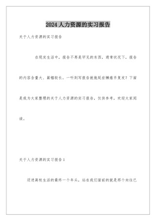 2024人力资源的实习报告