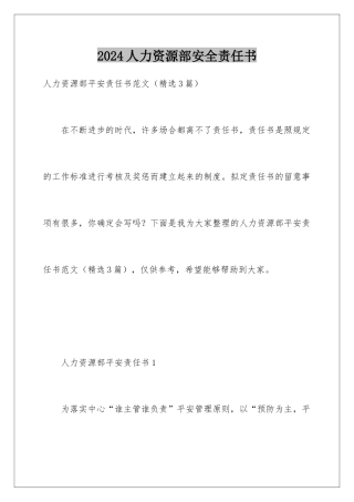 2024人力资源部安全责任书