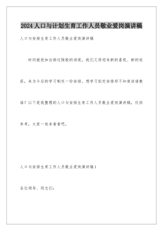 2024人口与计划生育工作人员敬业爱岗演讲稿