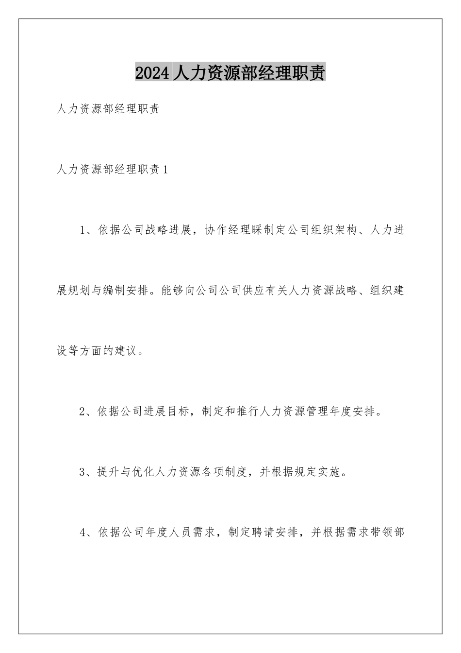 2024人力资源部经理职责_第1页