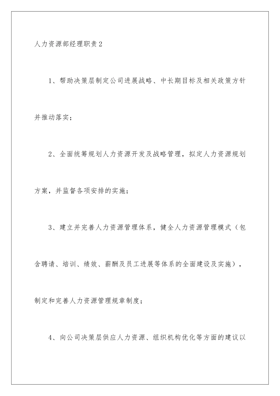 2024人力资源部经理职责_第3页