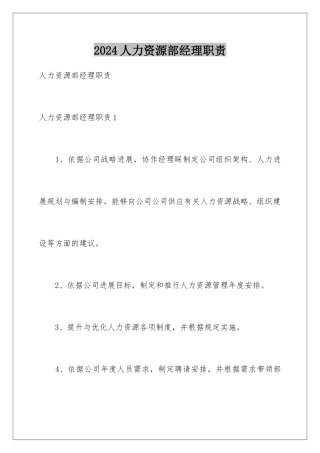 2024人力资源部经理职责