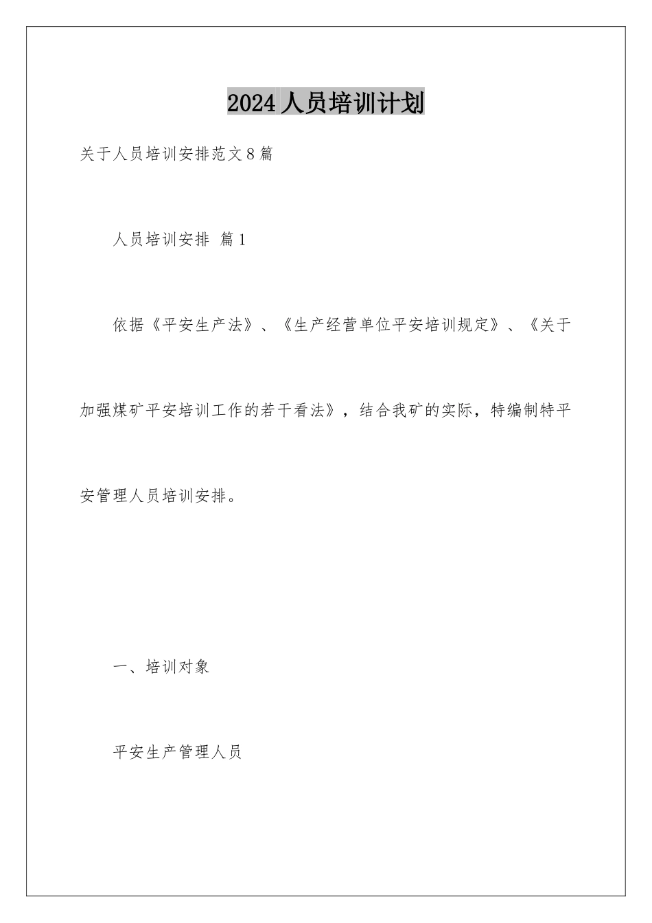 2024人员培训计划_第1页