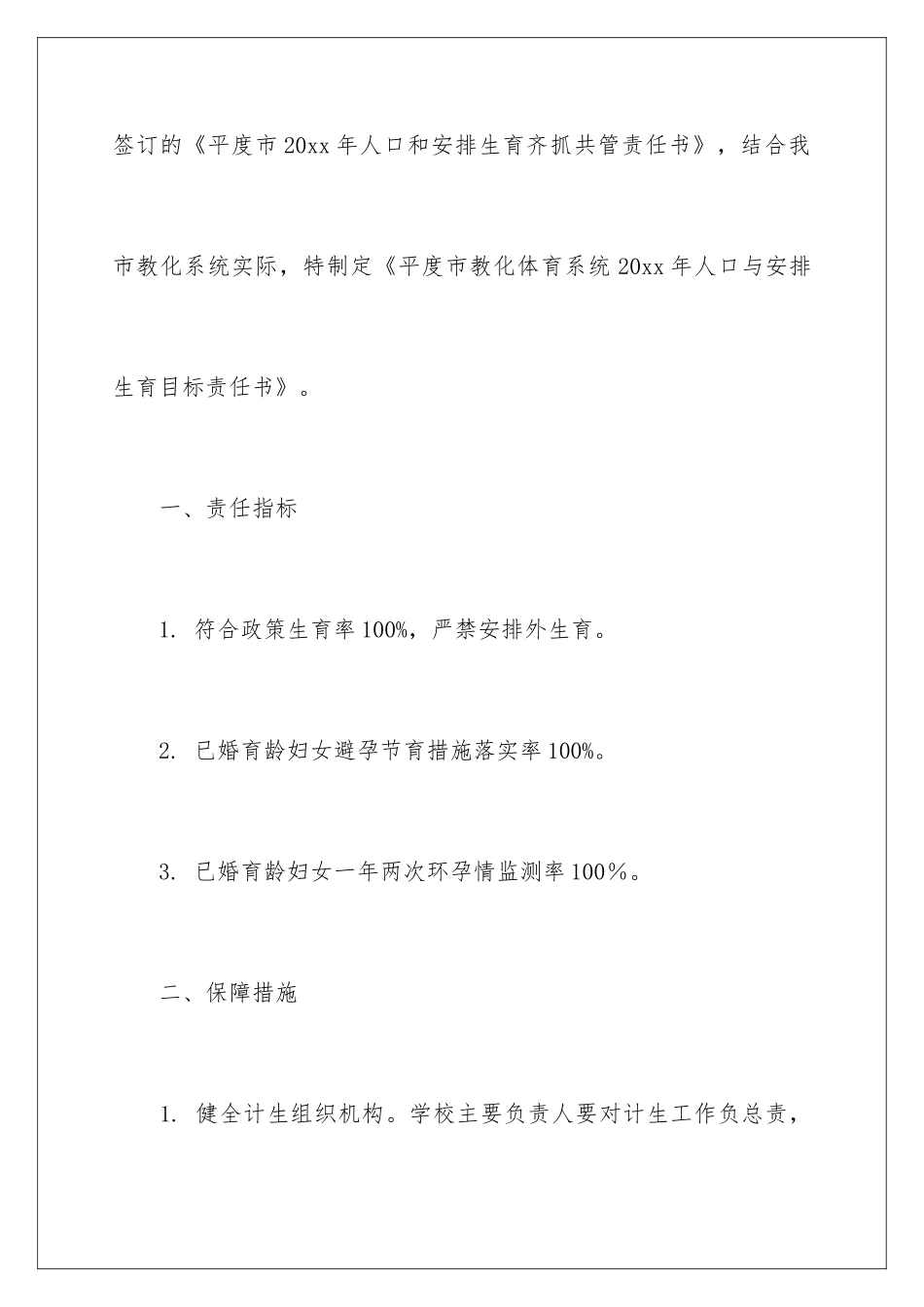 2024人口与计划生育责任书_第2页